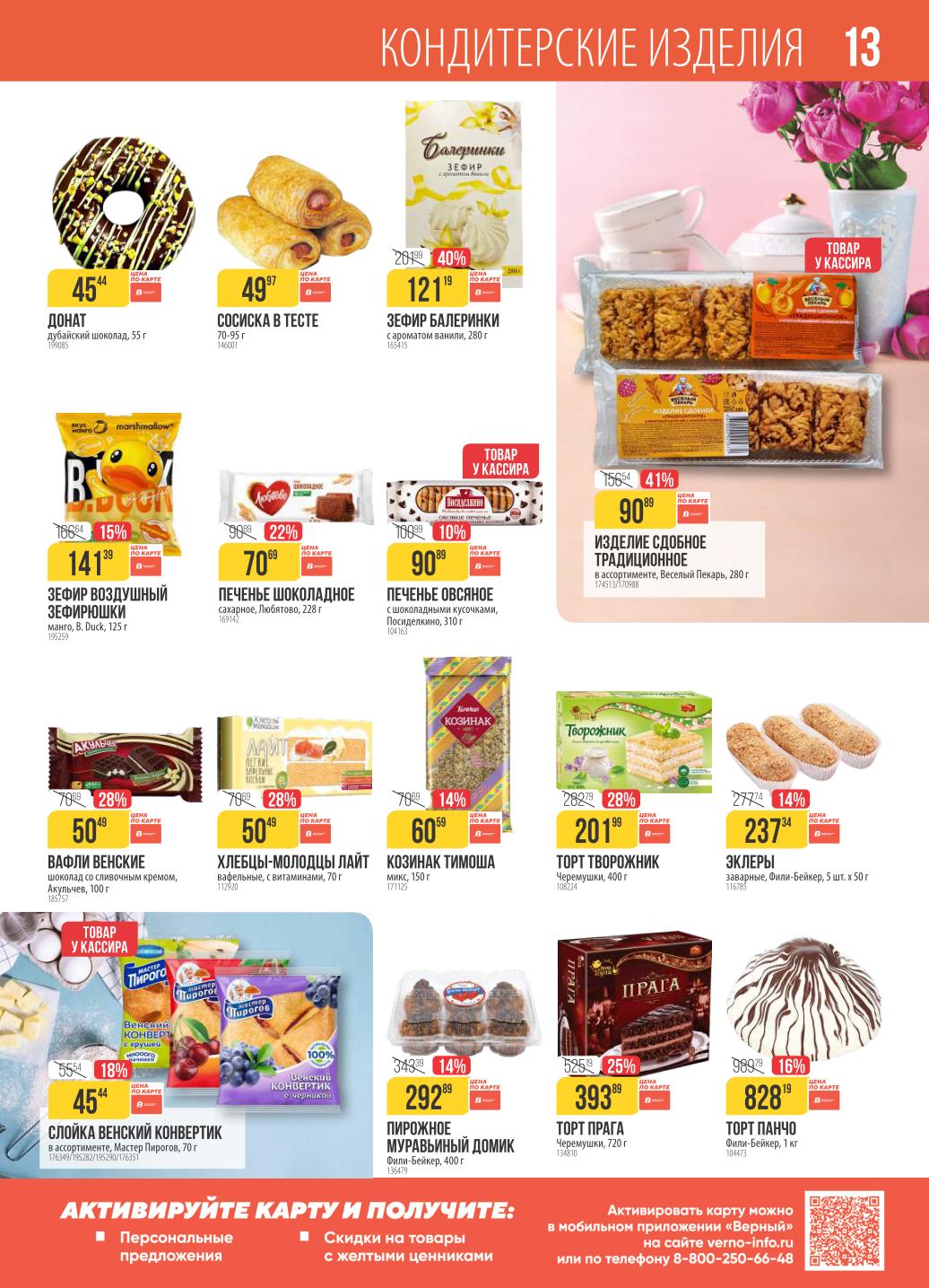 Сосиска в тесте 49р, эклеры 237р, торт Прага за 393р.